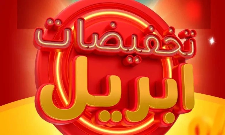 تخفيضات ابريل_001
