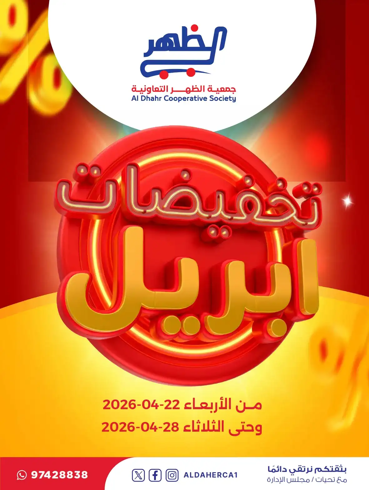 عروض جمعية ضاحية الظهر التعاونية|22 حتى 28-4-2026