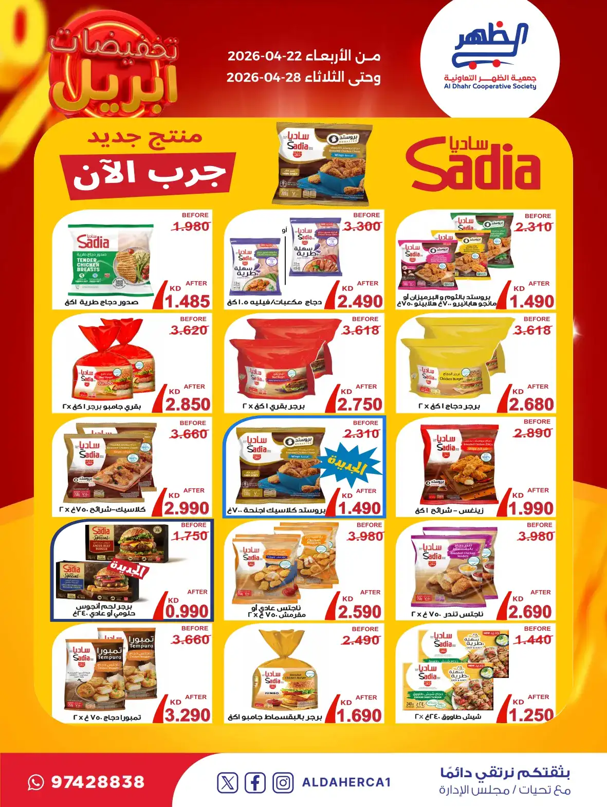 عروض جمعية ضاحية الظهر التعاونية|22 حتى 28-4-2026