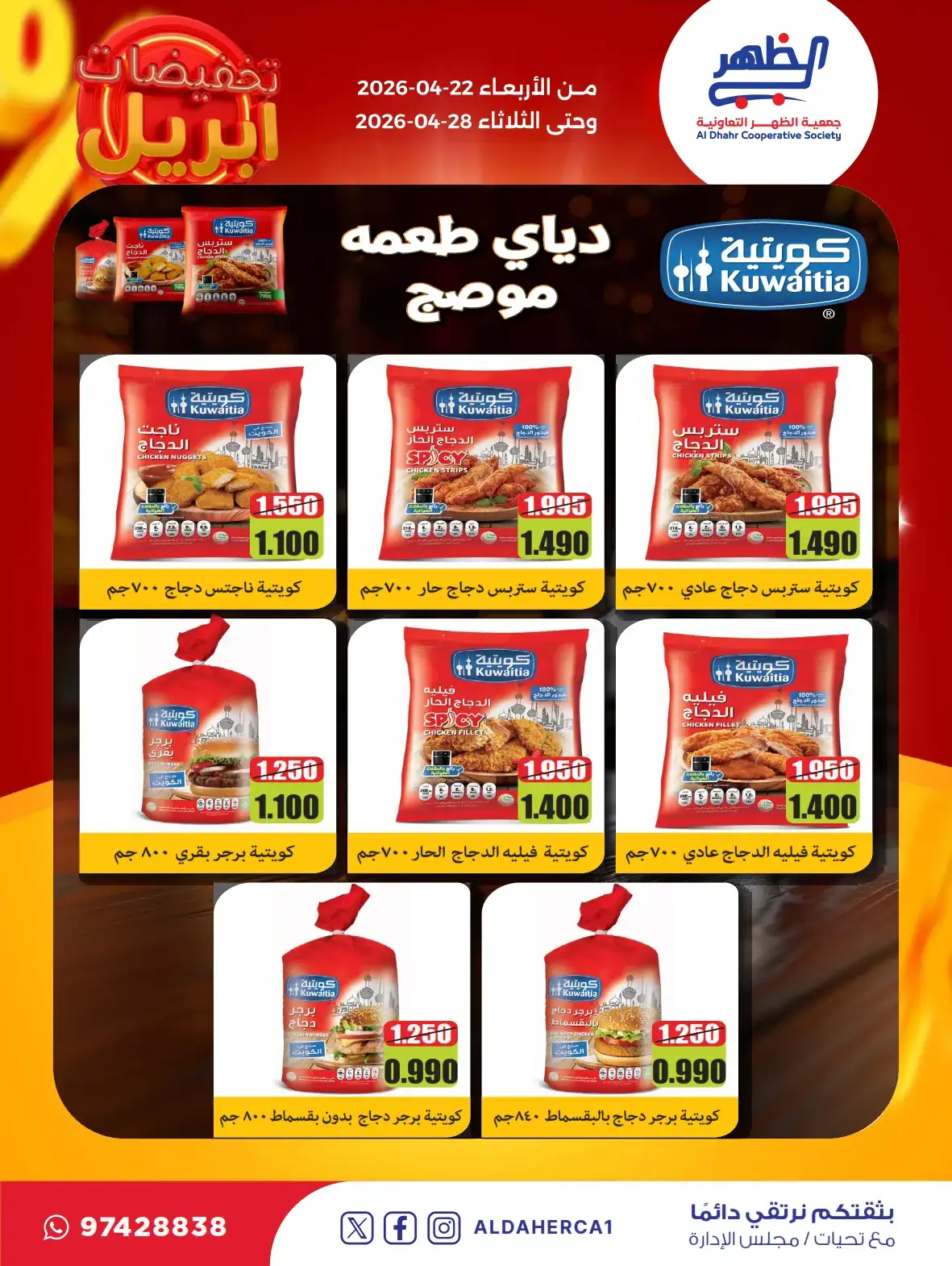 عروض جمعية ضاحية الظهر التعاونية|22 حتى 28-4-2026