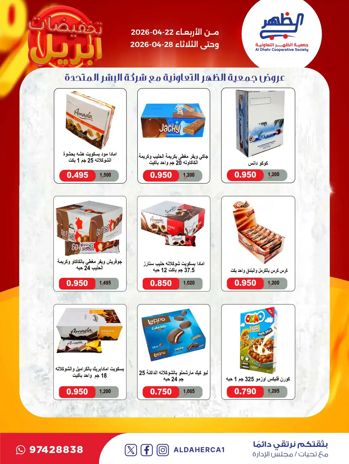 عروض جمعية ضاحية الظهر التعاونية|22 حتى 28-4-2026