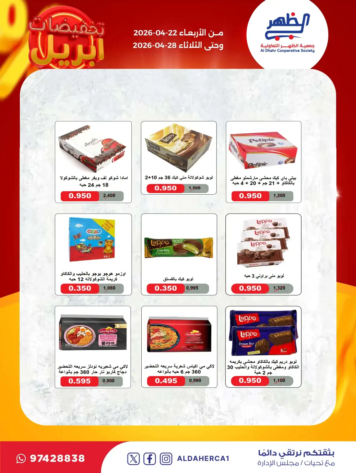 عروض جمعية ضاحية الظهر التعاونية|22 حتى 28-4-2026