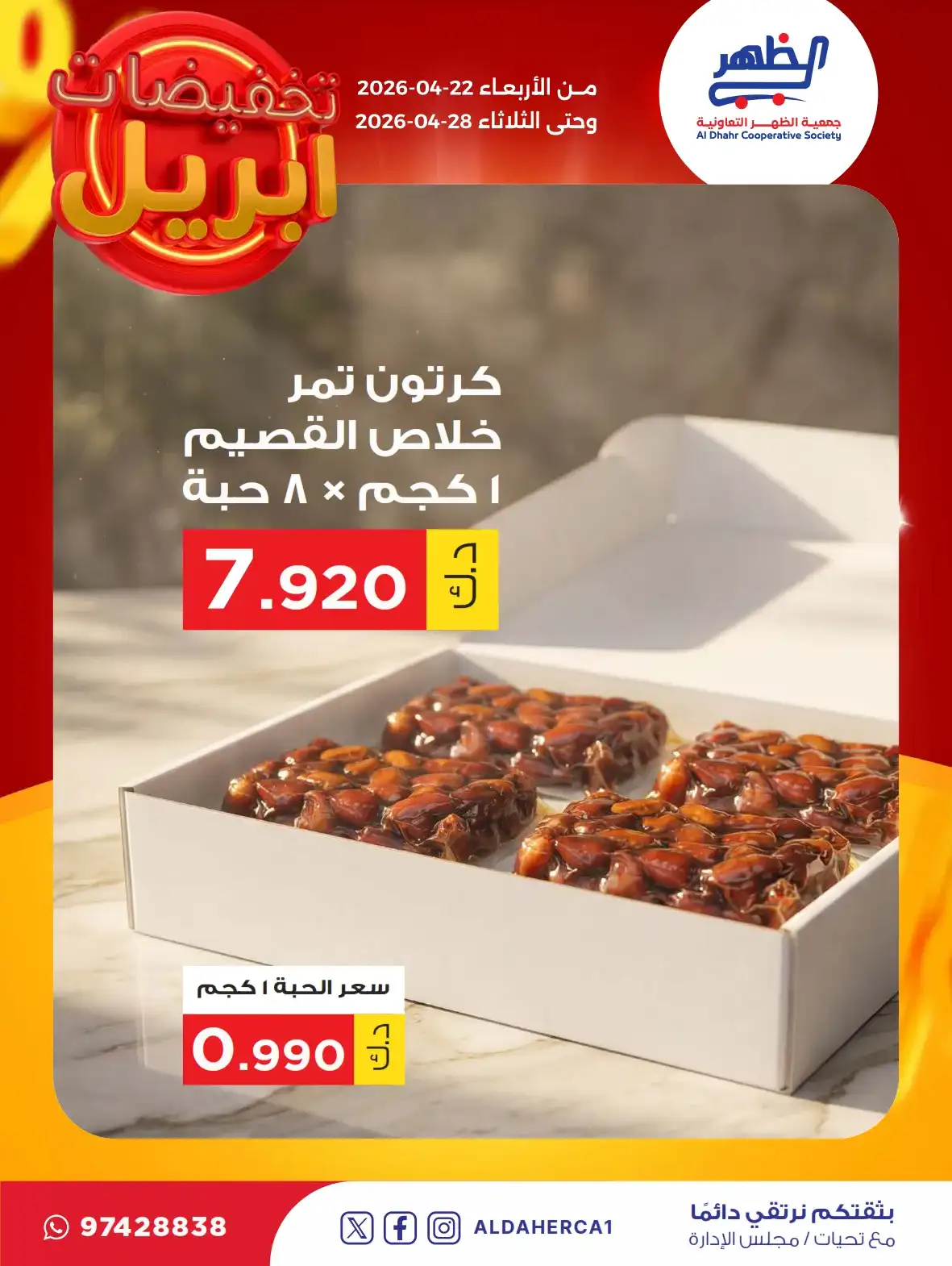 عروض جمعية ضاحية الظهر التعاونية|22 حتى 28-4-2026