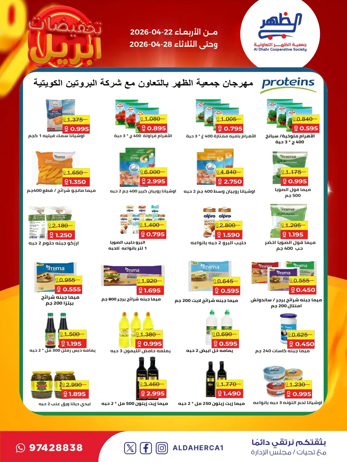 عروض جمعية ضاحية الظهر التعاونية|22 حتى 28-4-2026
