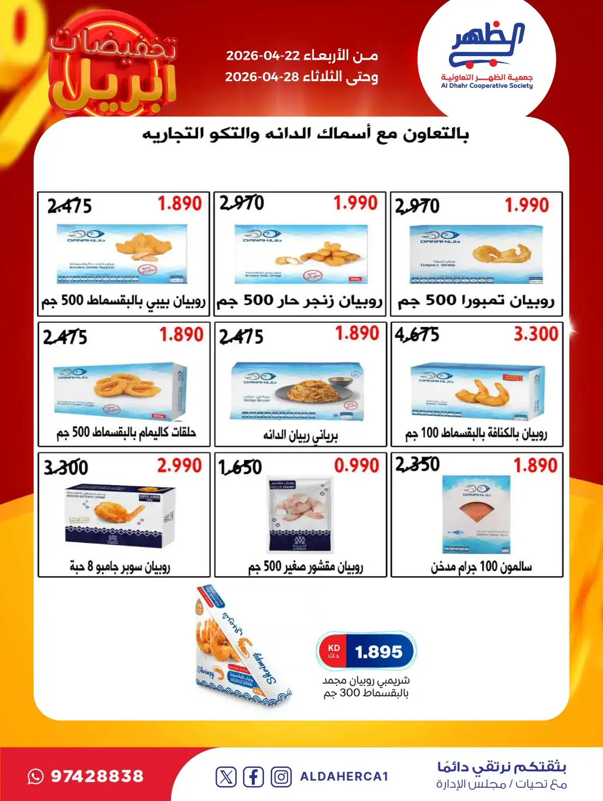 عروض جمعية ضاحية الظهر التعاونية|22 حتى 28-4-2026