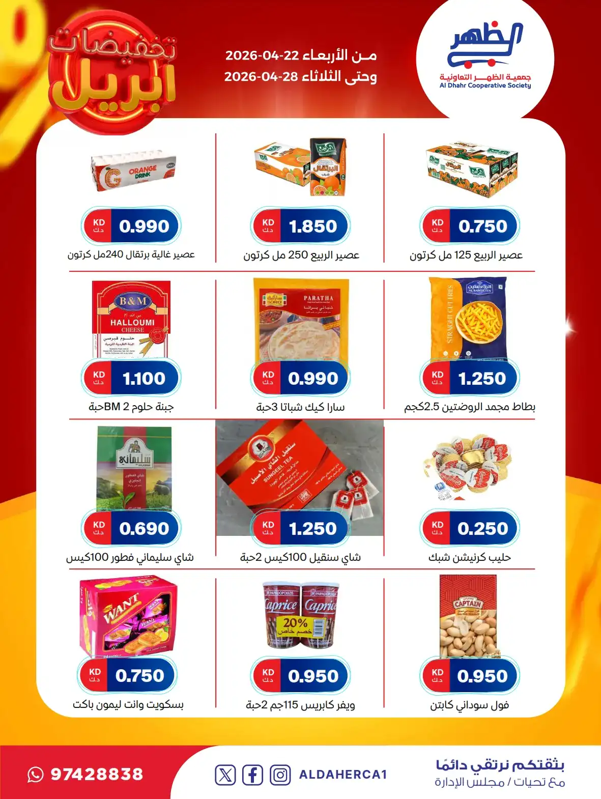 عروض جمعية ضاحية الظهر التعاونية|22 حتى 28-4-2026