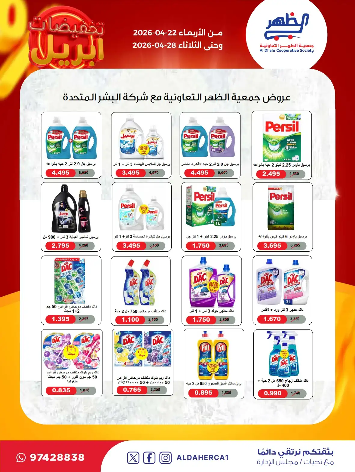 عروض جمعية ضاحية الظهر التعاونية|22 حتى 28-4-2026