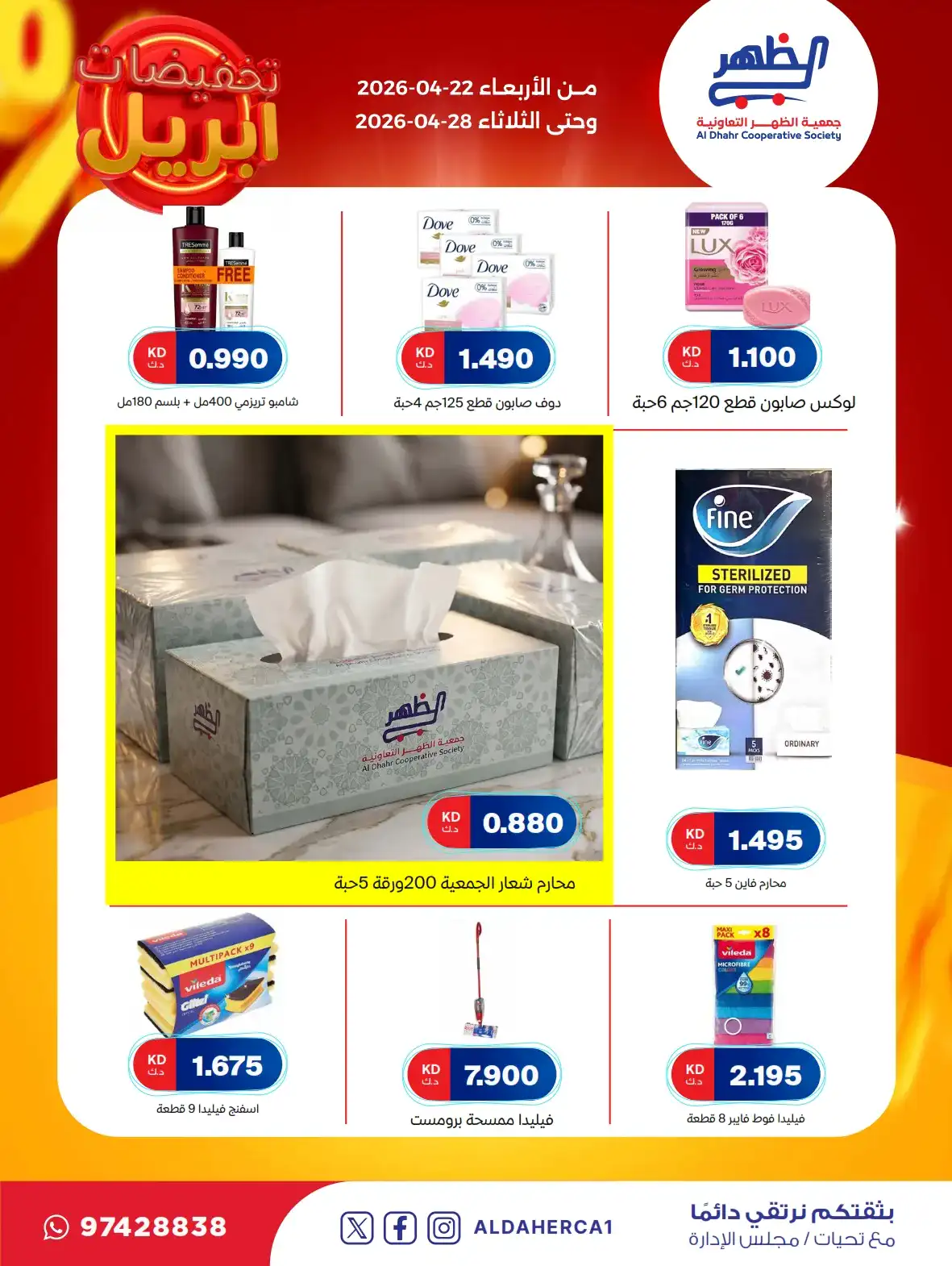 عروض جمعية ضاحية الظهر التعاونية|22 حتى 28-4-2026