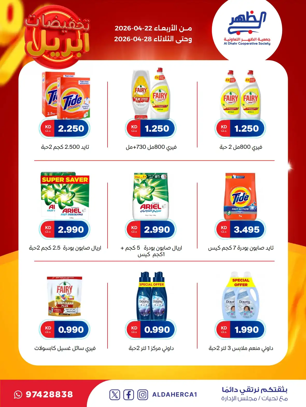 عروض جمعية ضاحية الظهر التعاونية|22 حتى 28-4-2026