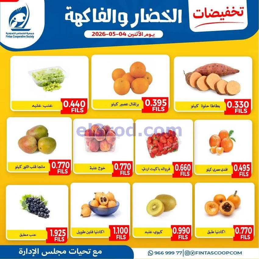 عروض جمعية الفنطاس التعاونية|الاثنين|4-5-2026