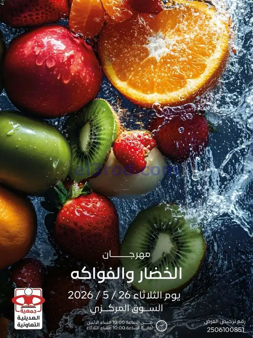 عروض جمعية العديلية التعاونية|الثلاثاء|26-5-2026