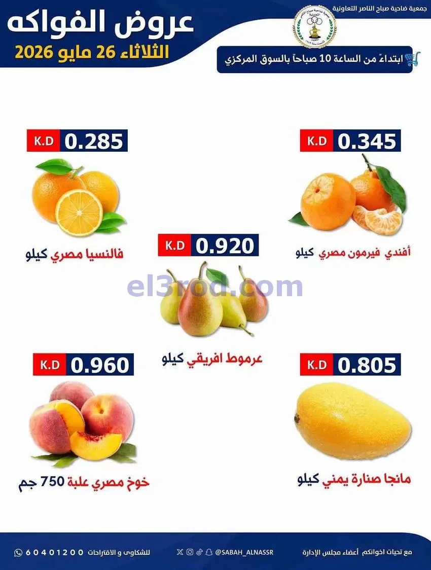 عروض جمعية صباح الناصر التعاونية|26-5-2026