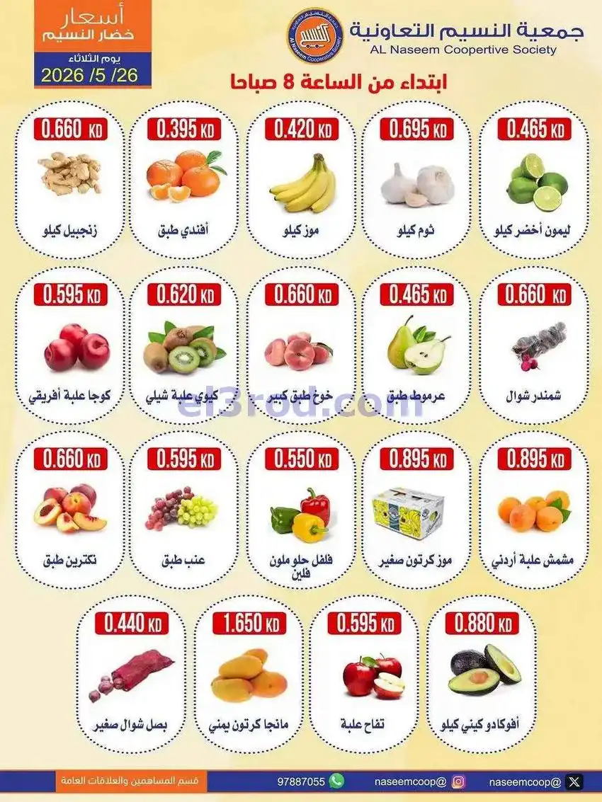 عروض جمعية النسيم التعاونية|26-5-2026