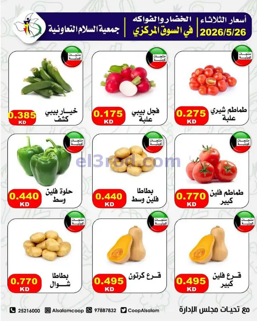 عروض جمعية السلام التعاونية|26-5-2026