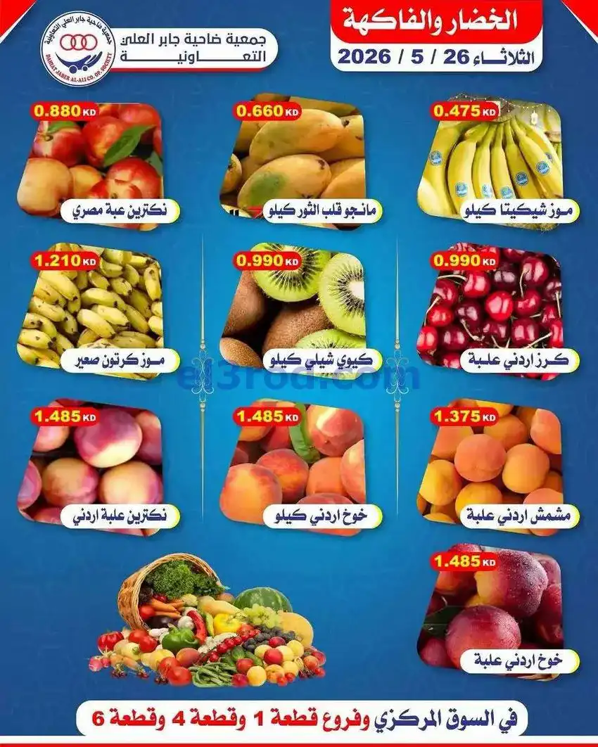 عروض جمعية جابر العلى التعاونية|26-5-2026