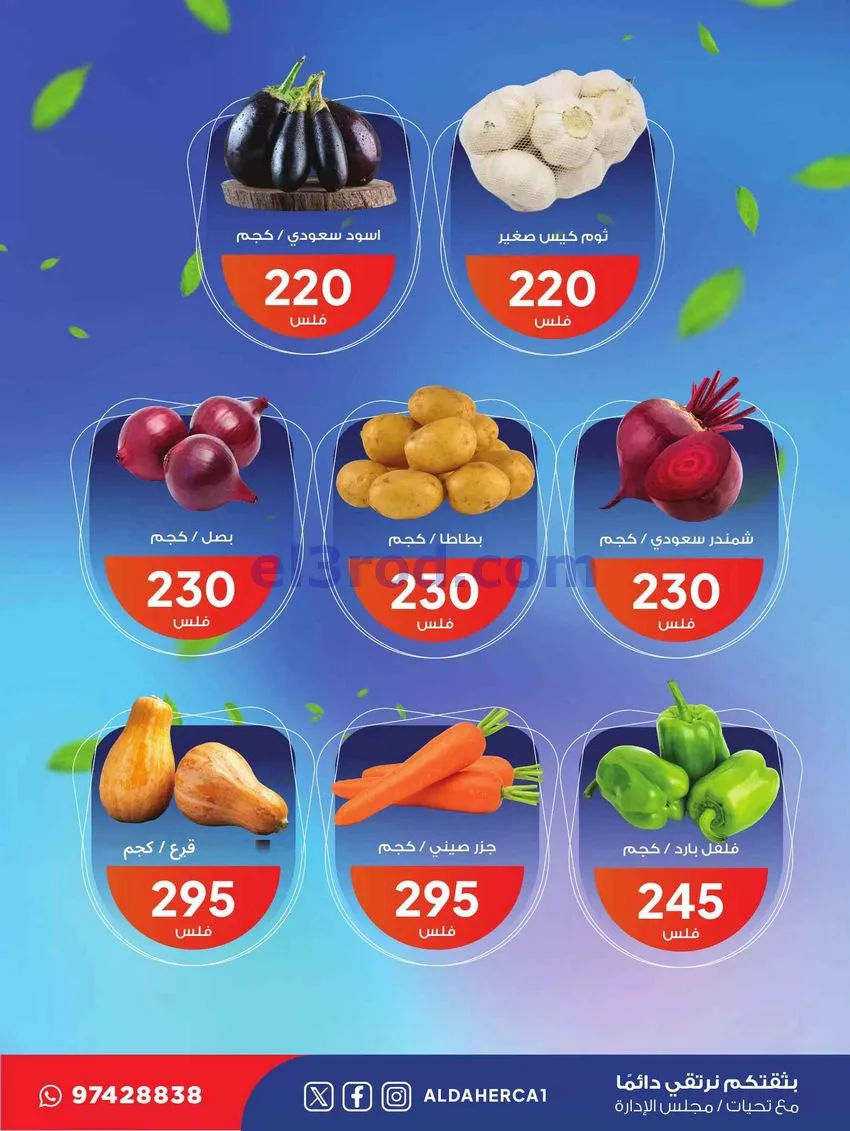 عروض جمعية ضاحية الظهر التعاونية|26-5-2026