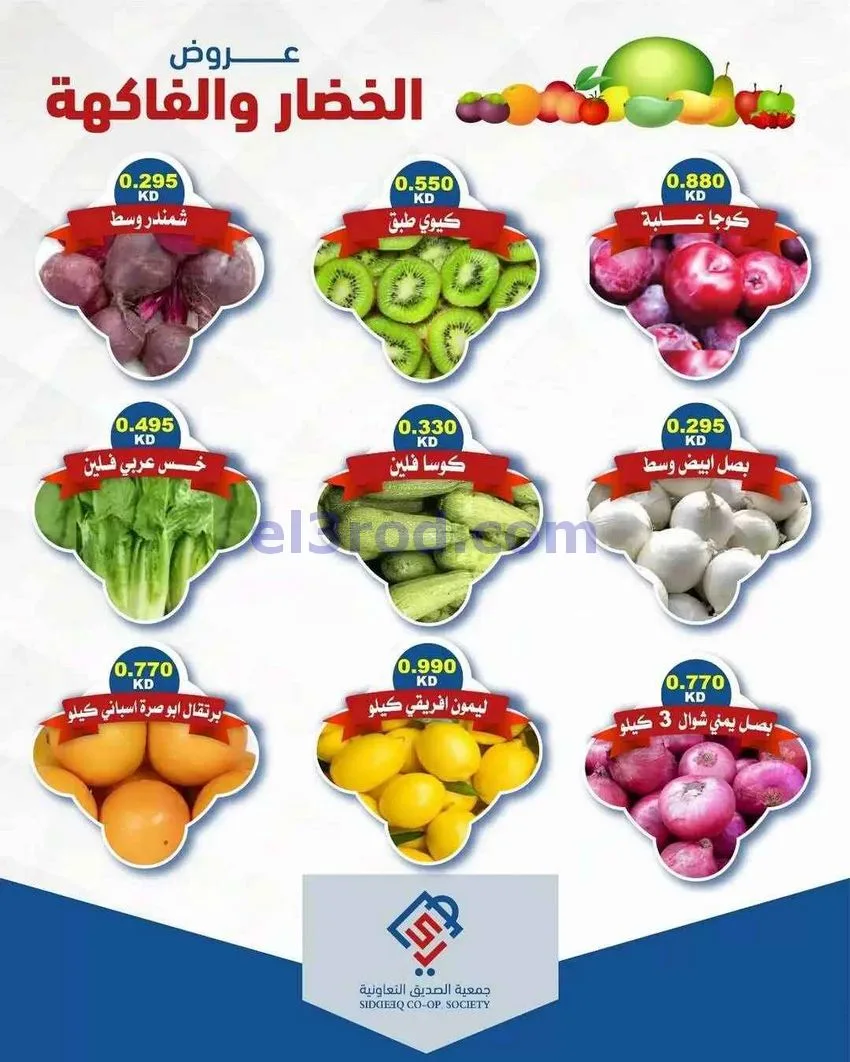 عروض جمعية الصديق التعاونية|26-5-2026
