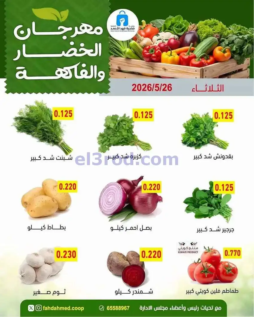 عروض جمعية فهد الأحمد التعاونية|26-5-2026