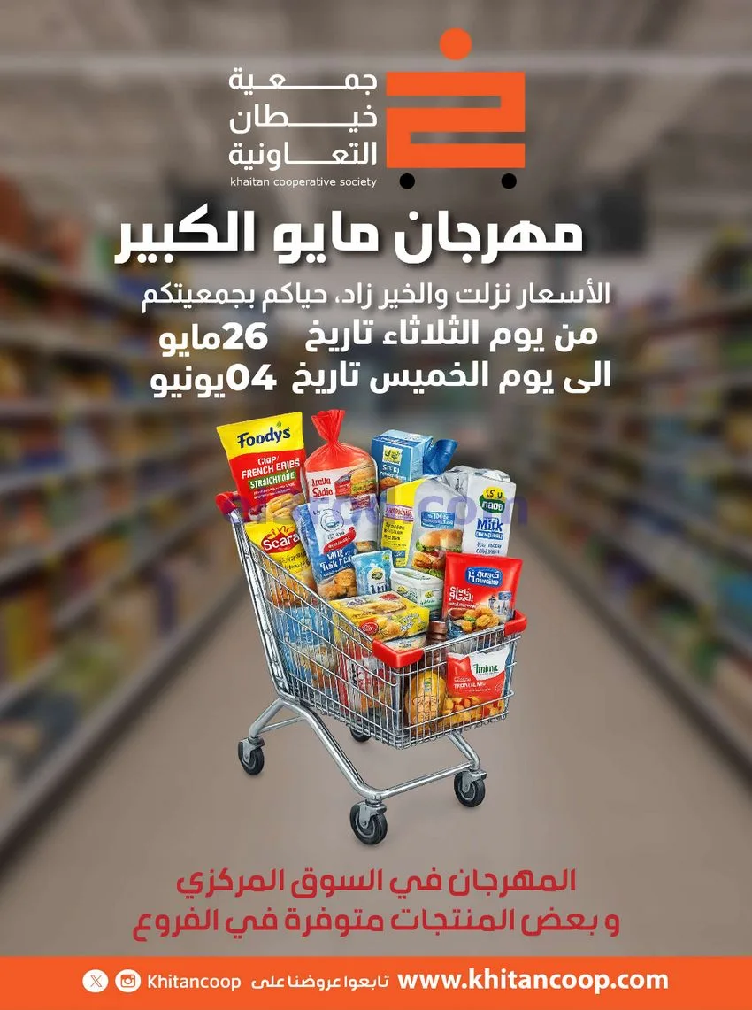عروض جمعية كيفان التعاونية|26-4 حتى 4-6-2026