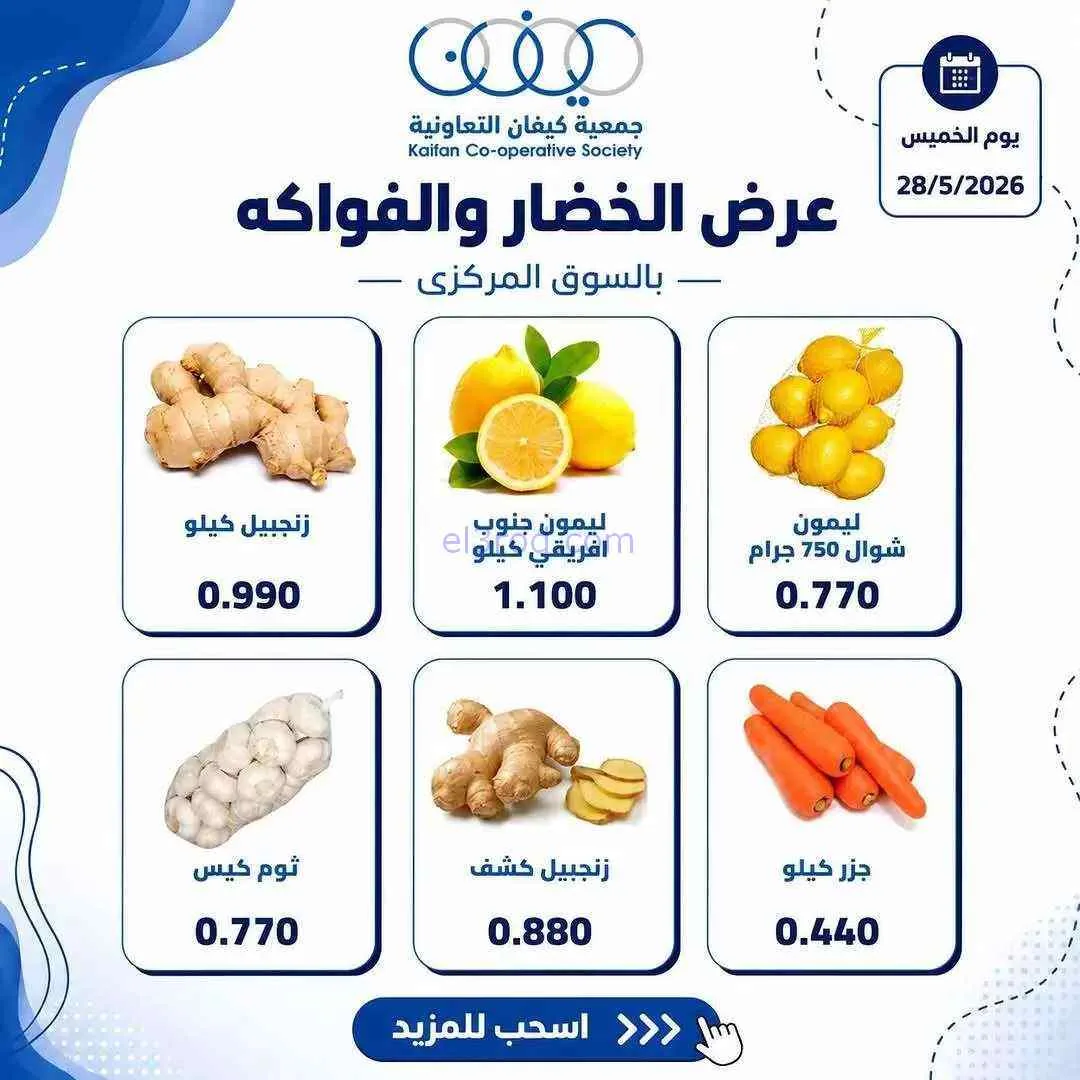 عروض جمعية كيفان التعاونية|الخميس|28-5-2026