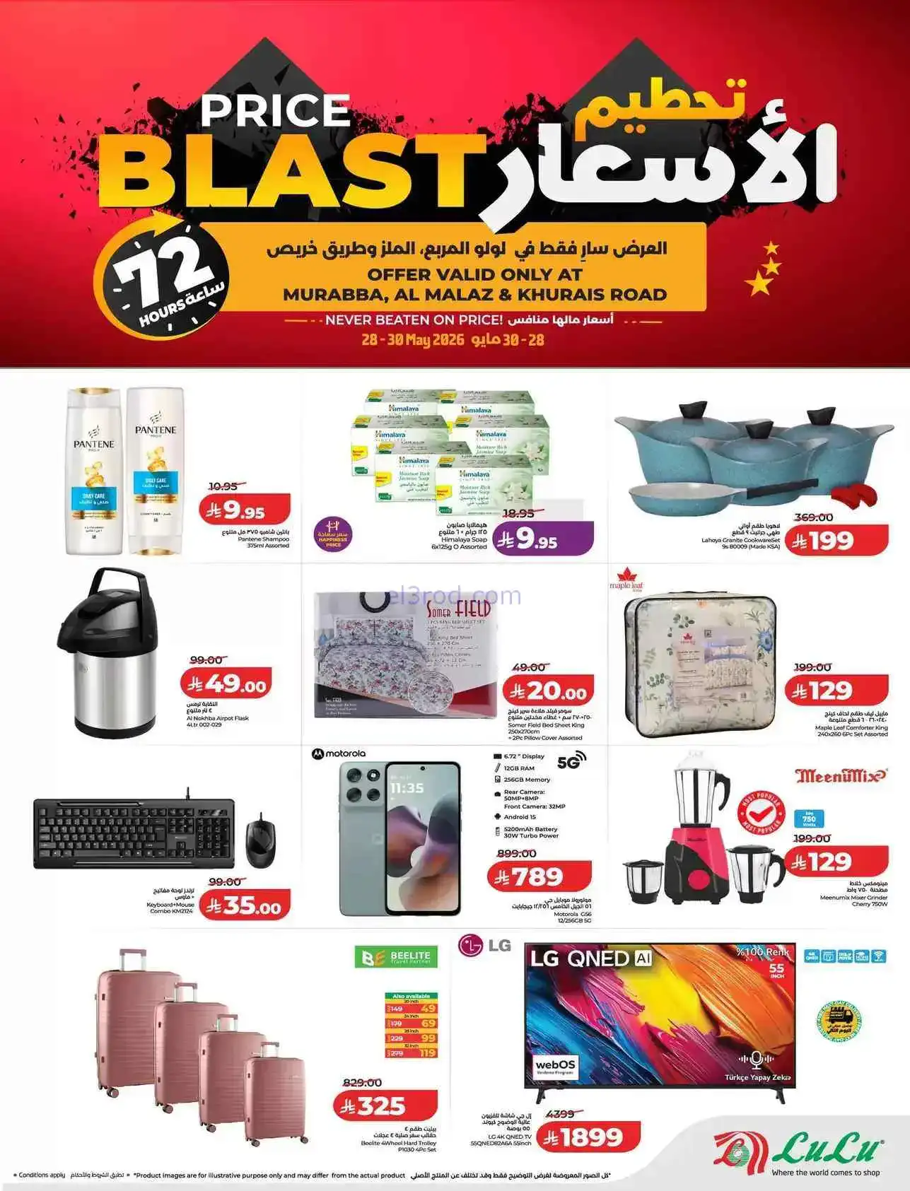 عروض لولو المربع الملز والخريص|28 حتى 30-5-2026
