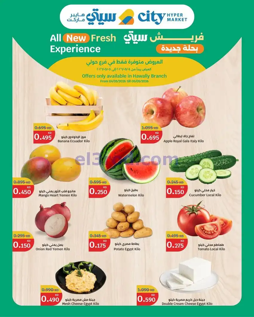 عروض سيتى ماركت حولي الكويت|طازج|4 حتى 5-5-2026