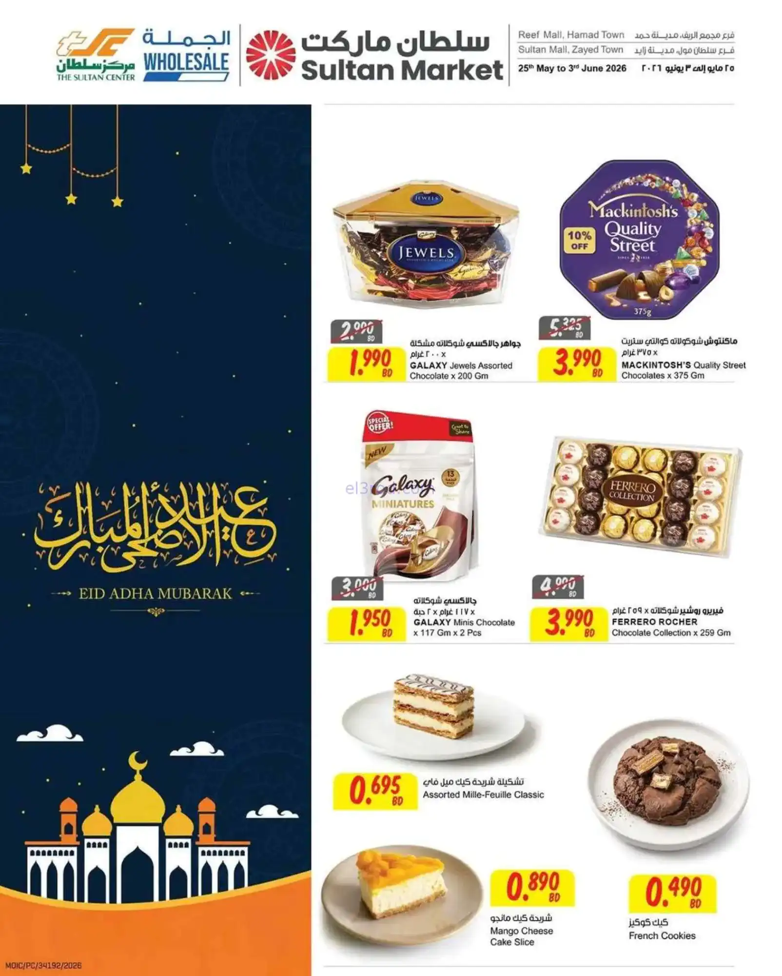 عروض مركز سلطان البحرين|عيد الأضحى|حتى 3-6-2026