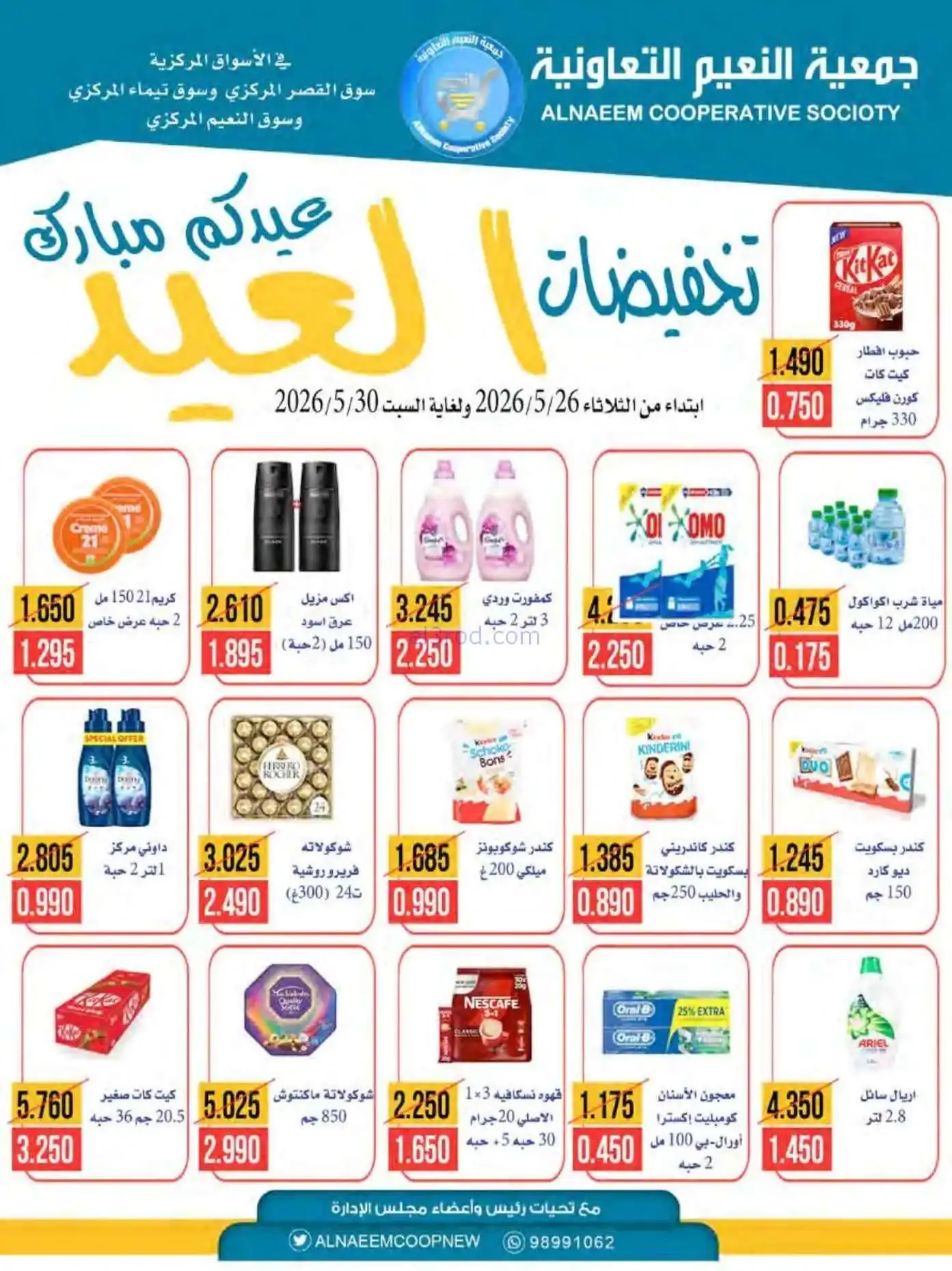 عروض جمعية النعيم التعاونية|الاضحى|حتى 30-5-2026