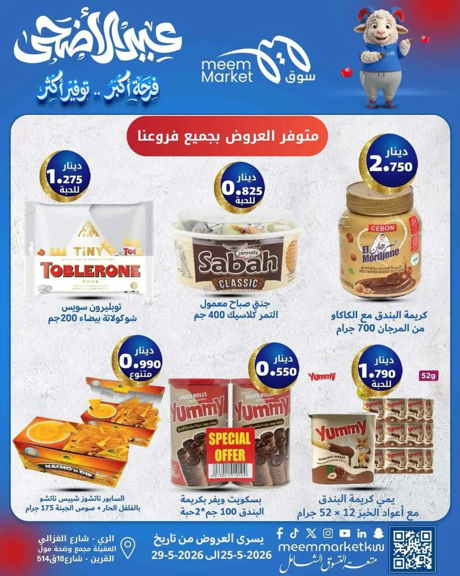 عروض سوق ميم ماركت الكويت|حتى 29-5-2026