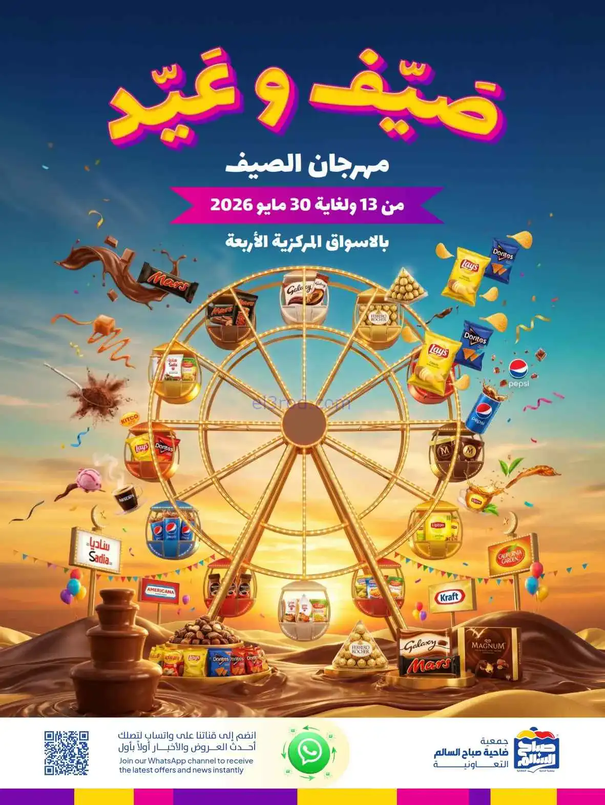 عروض جمعية صباح السالم|العيد|حتى 30-5-2026