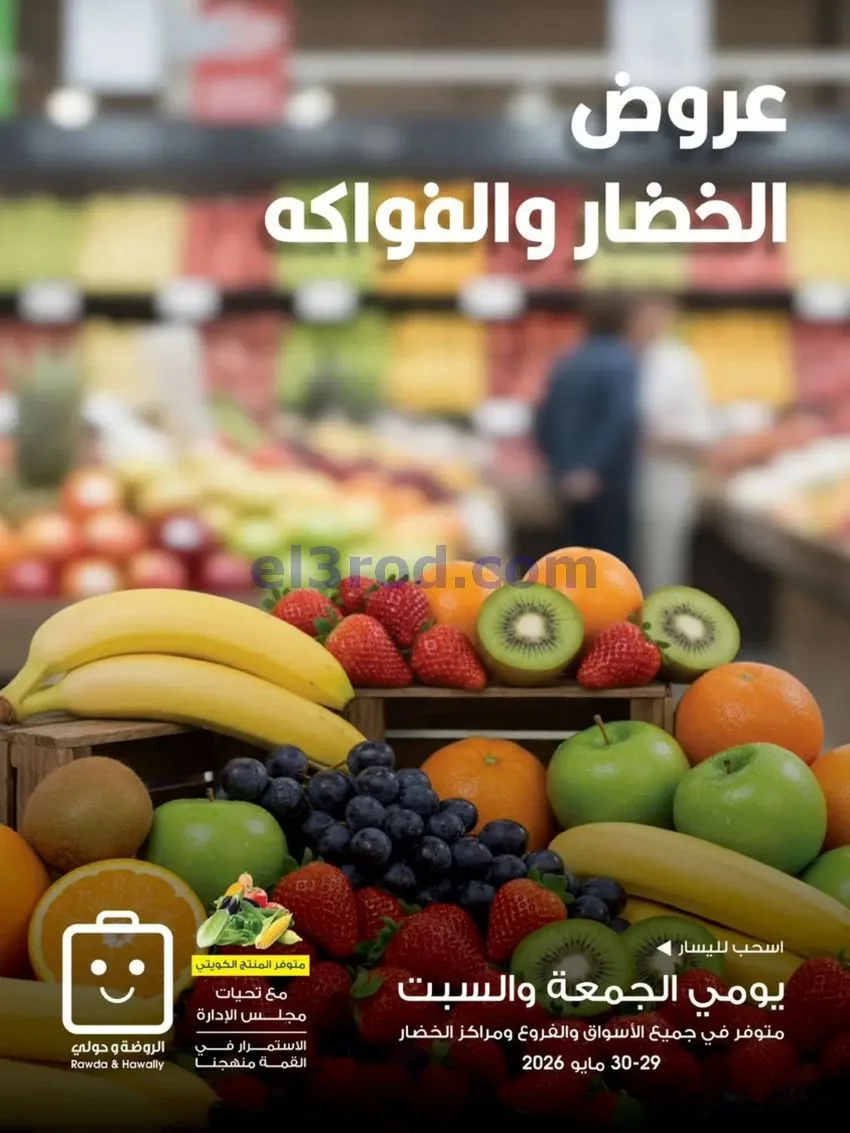 عروض جمعية الروضة وحولي تعاونية|29 حتى 30-5-2026