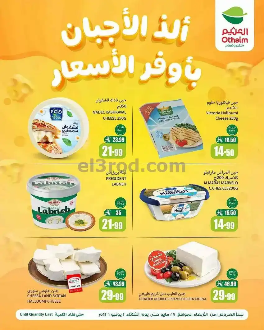 عروض العثيم السعودية|ألذ الأجبان|حتى 2-6-2026