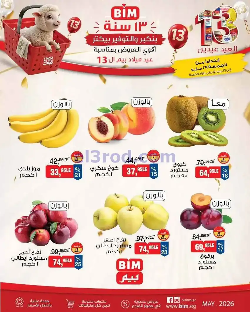 عروض بيم مصر|الخضار والفاكهة|29 حتى 31-5-2026