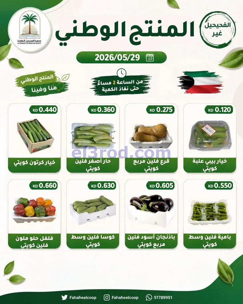 عروض جمعية الفحيحيل التعاونية|29-5-2026