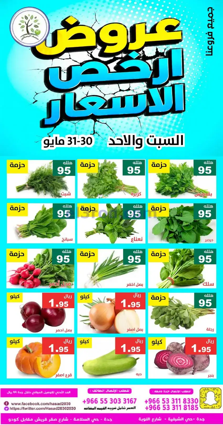 عروض مؤسسة حصاد البساتين سعودية|30 حتى 31-5-2026