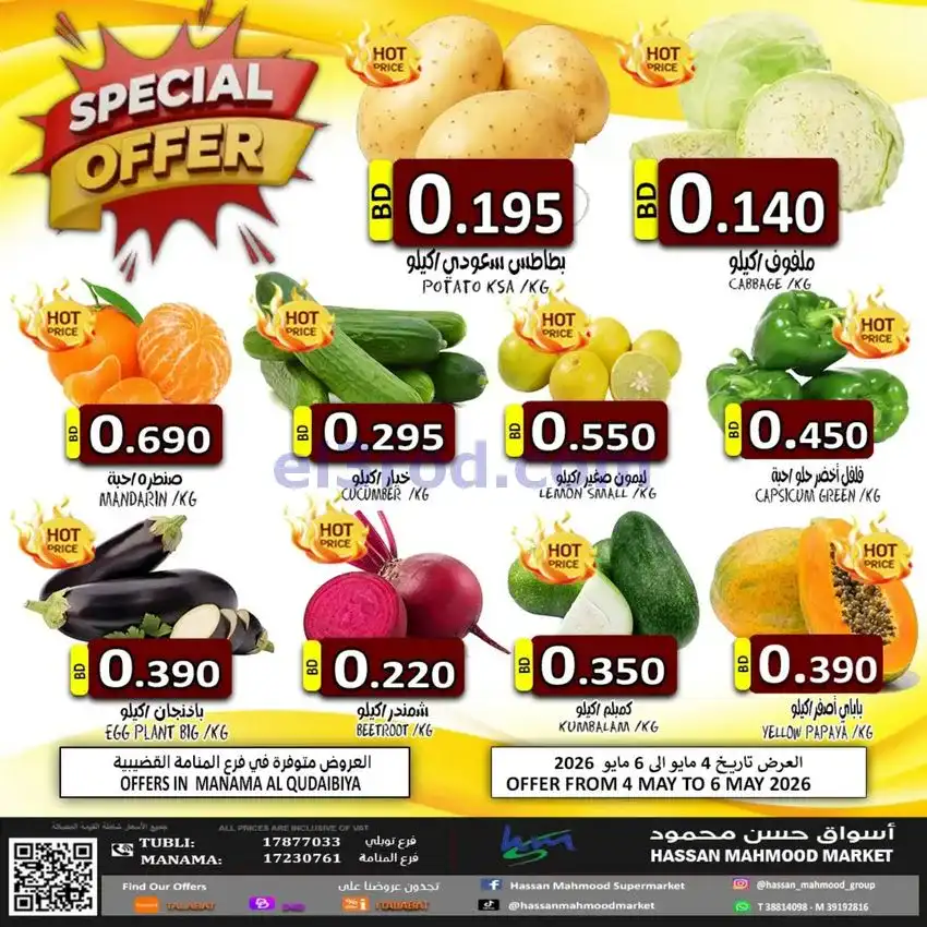 عروض حسن محمود سوبرماركت البحرين|4 حتى 6-5-2026