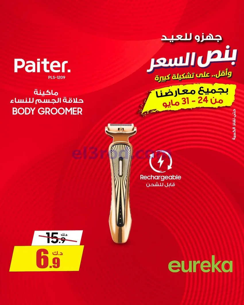عروض يوريكا الكويت|½ السعر|30-5-2026