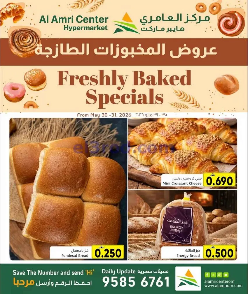 عروض مركز العامرى عمان|طازج|30 حتى 31-5-2026