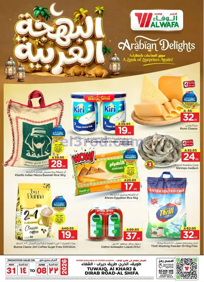 عروض الوفاء الشفا الطويق والخرج|حتى 8-5-2026