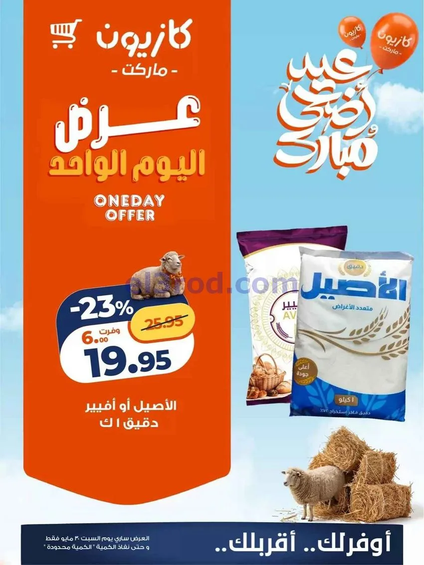 عروض كازيون مصر|السبت|30-5-2026