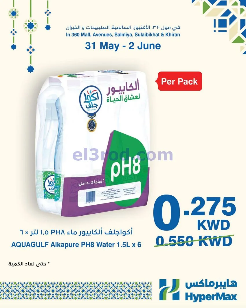 عروض هايبرماكس الكويت|31-5 حتى 2-6-2026