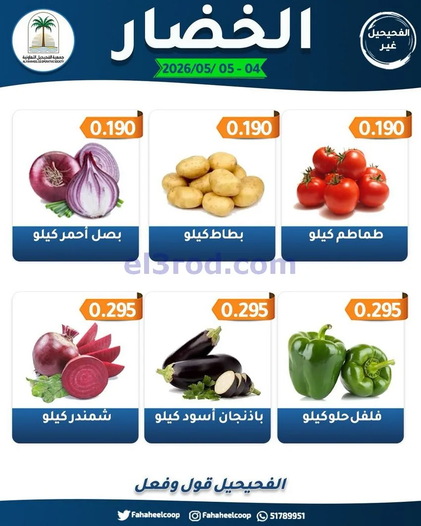 عروض جمعية الفحيحيل التعاونية|4 حتى 5-5-2026