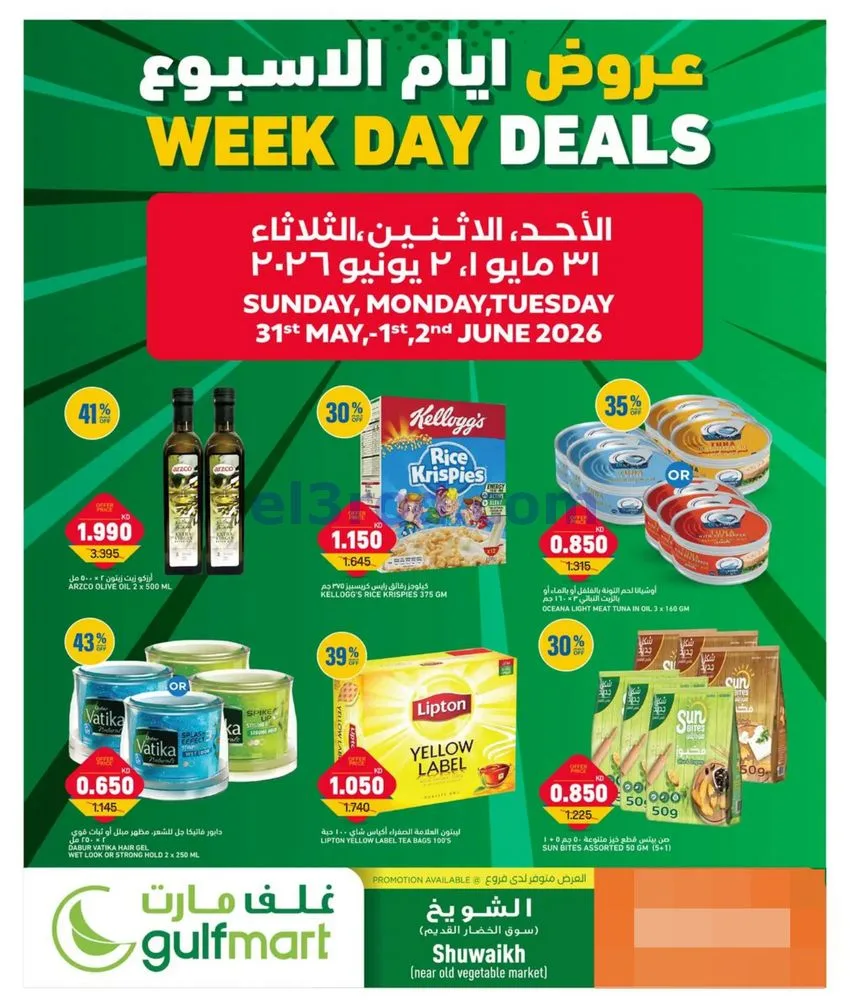عروض غلف مارت الشويخ|31-5 حتى 2-6-2026
