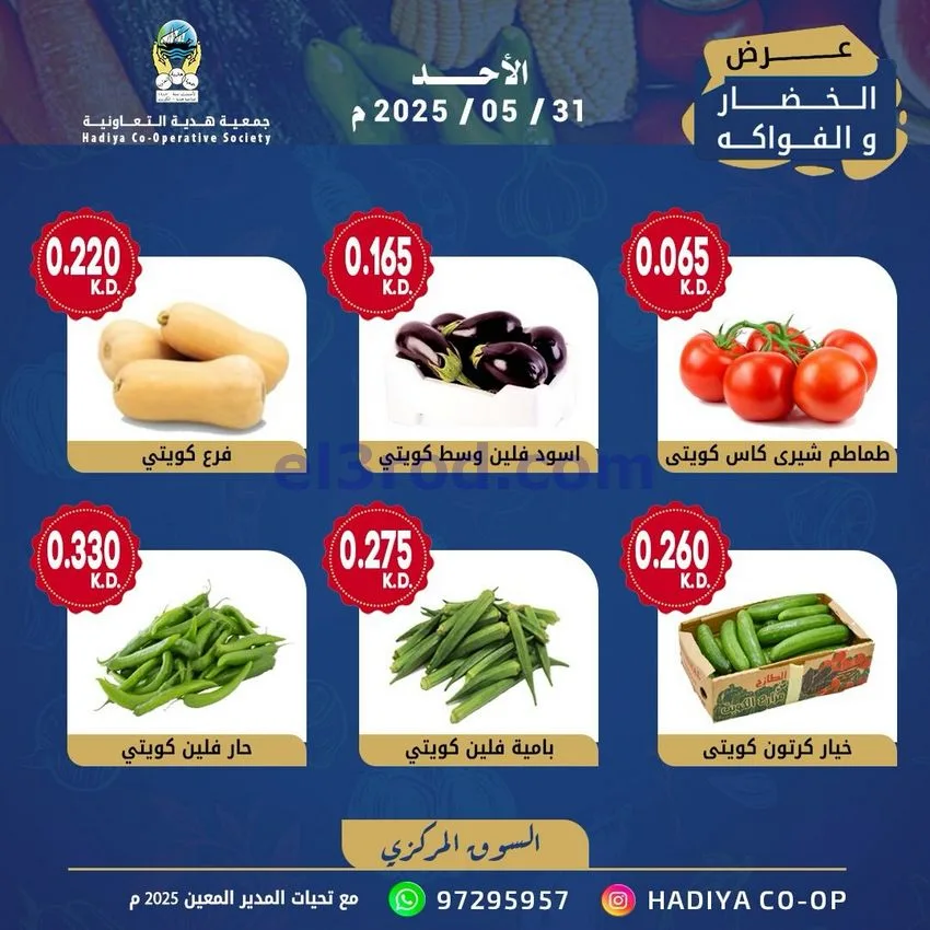 عروض جمعية هدية التعاونية|الاحد|31-5-2026