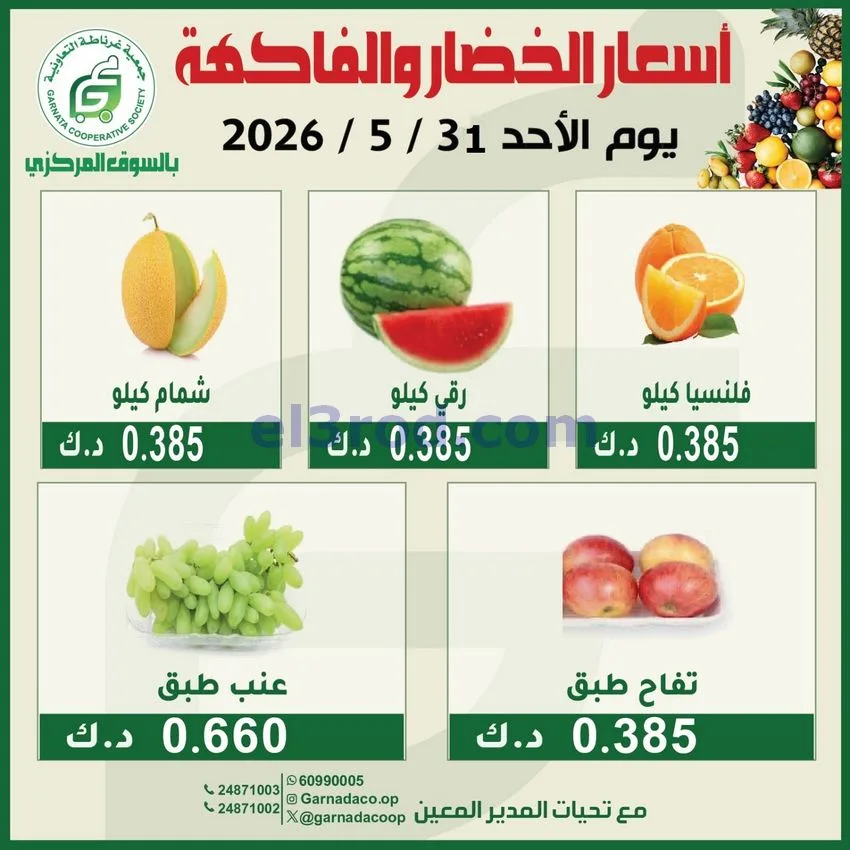 عروض جمعية غرناطة التعاونية|الاحد|31-5-2026