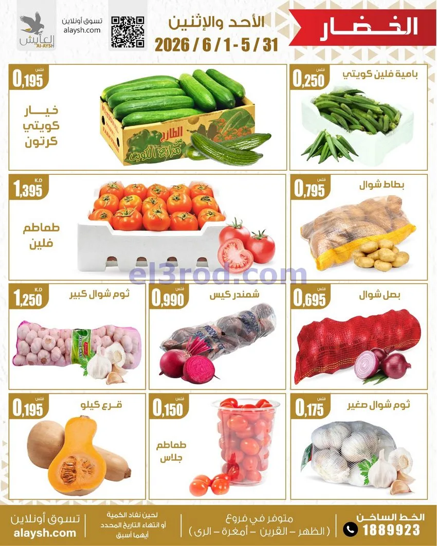 عروض سوق العايش المركزى الكويت|31-5 حتى 1-6-2026