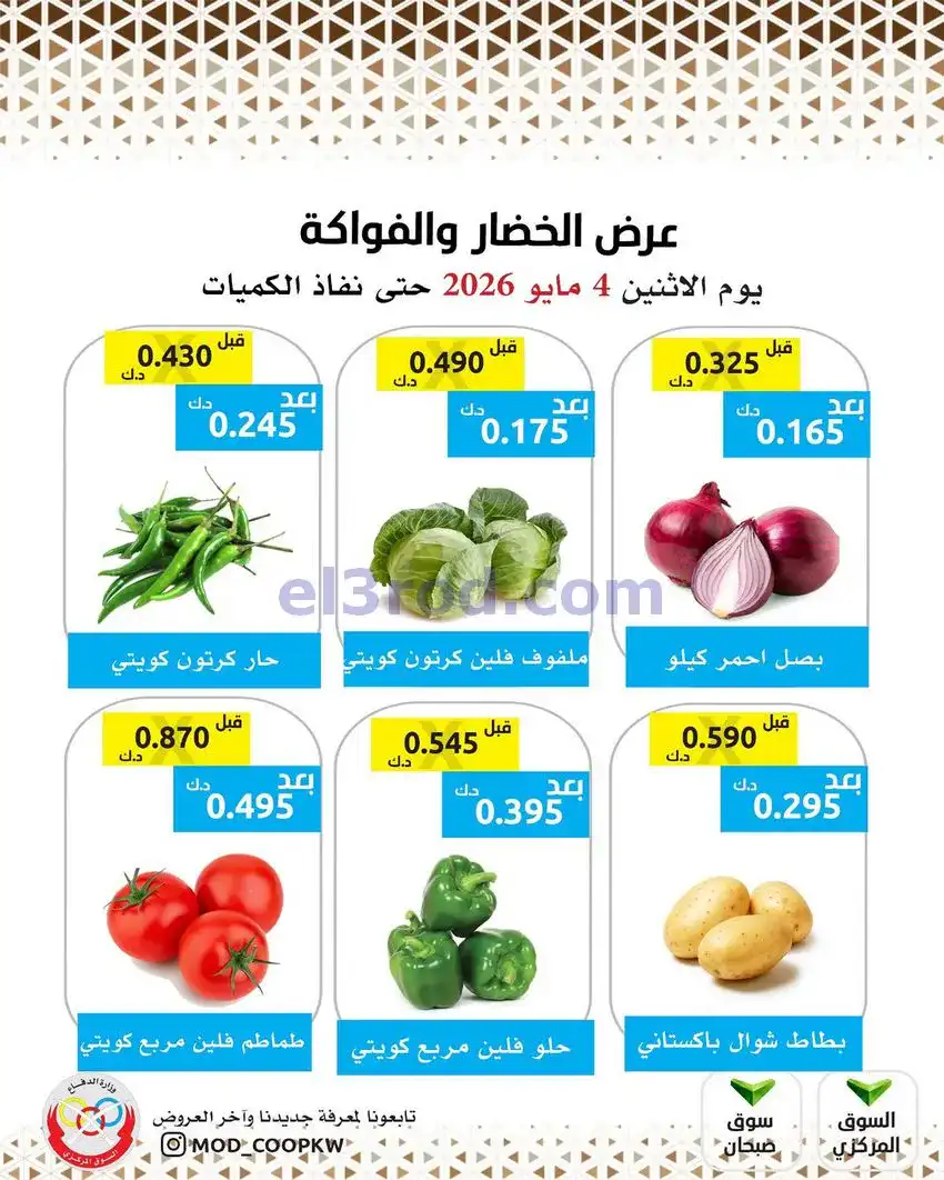 عروض جمعية وزارة الدفاع الإستهلاكية|4-5-2026