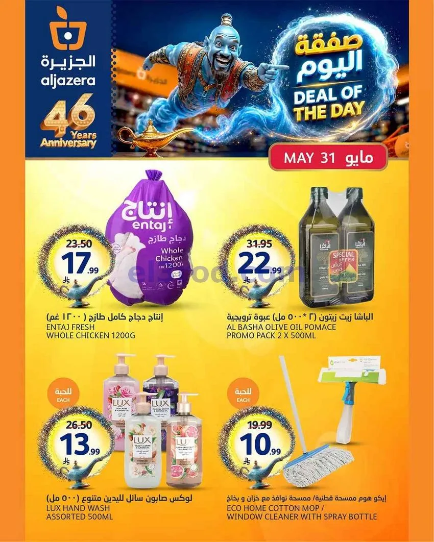عروض اسواق الجزيرة السعودية|الاحد|31-5-2026