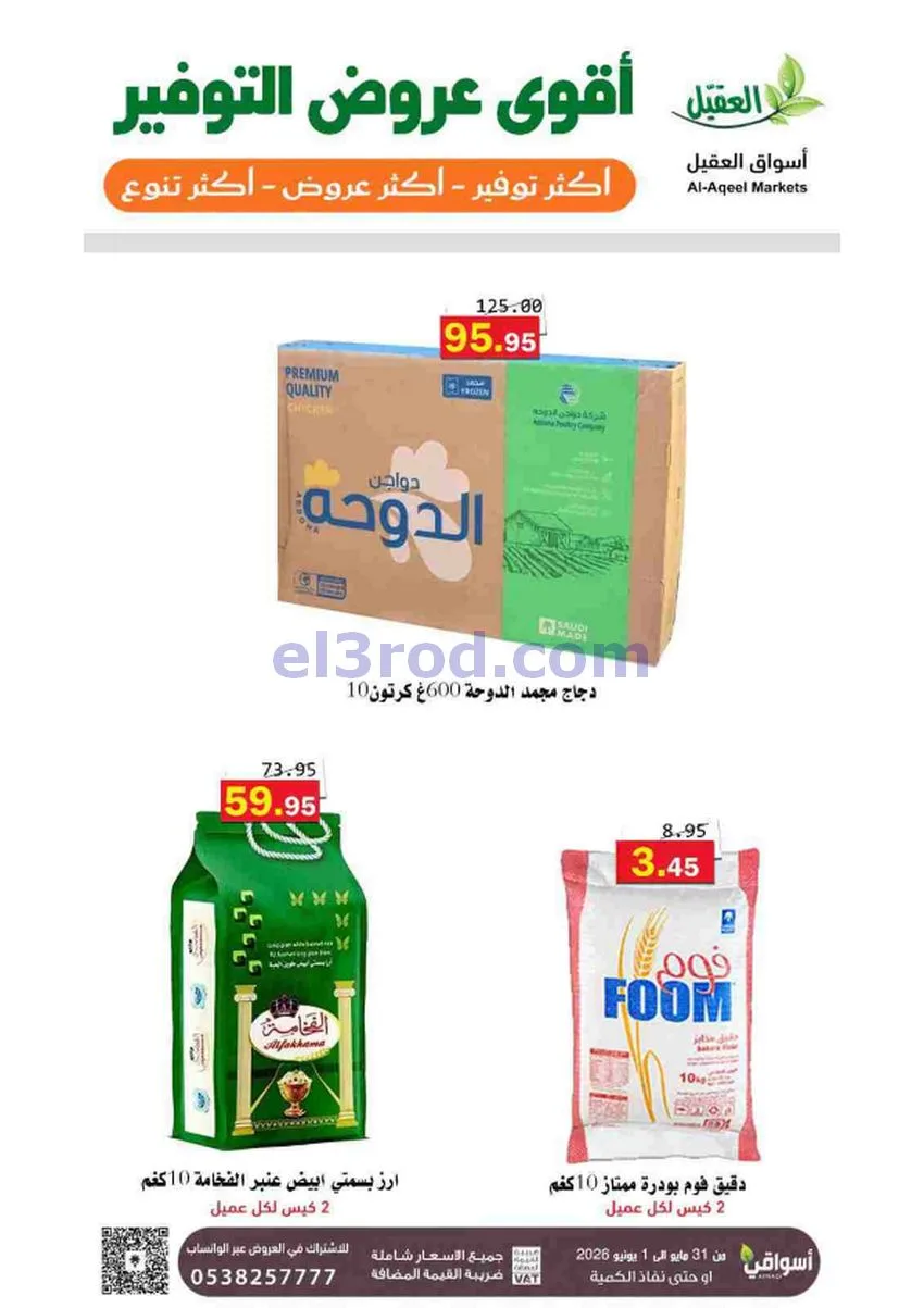 عروض أسواق العقيل السعودية|31-5 حتى 1-6-2026