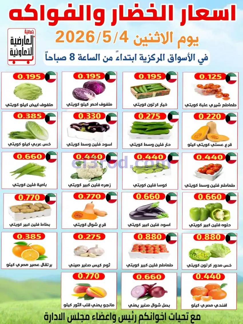 عروض جمعية العارضية التعاونية|4-5-2026